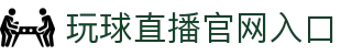 玩球TV比分直播_足球篮球即时比分与今日赛事赛况追踪